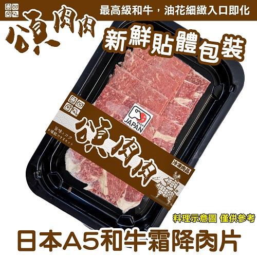 【冷凍店取－頌肉肉】日本Ａ５和牛霜降肉片(１００ｇ±１０％／包)