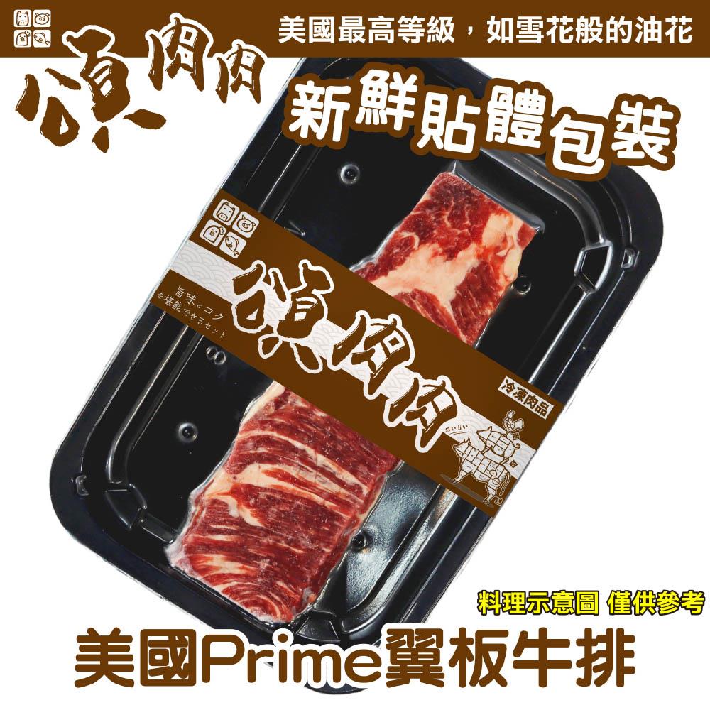 【冷凍店取－頌肉肉】美國Ｐｒｉｍｅ翼板牛排(１２０ｇ±１０％／包)(效期至2025/01/05)