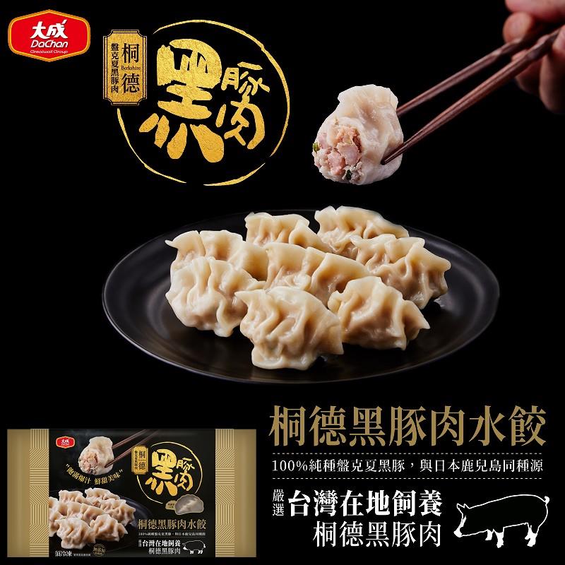 【冷凍店取－大成食品】桐德黑豚肉水餃(４４０ｇ／包)