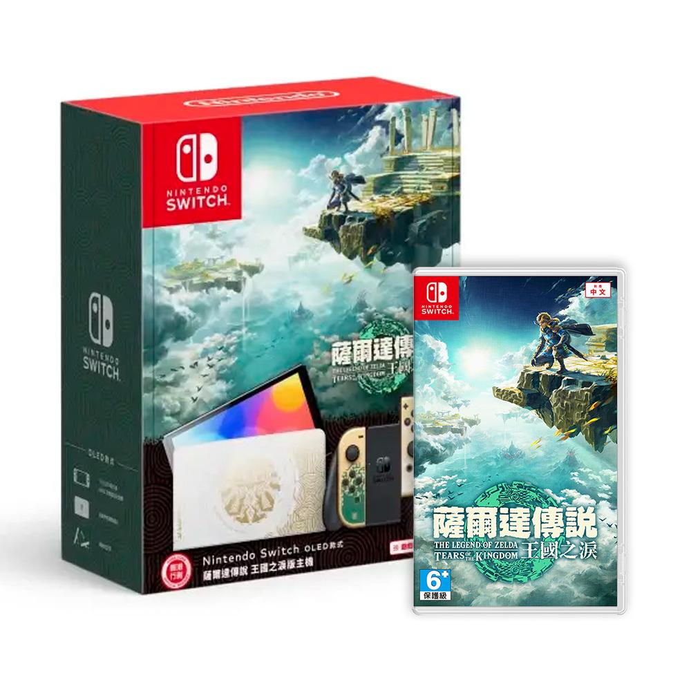 【現貨】【NS】Nintendo Switch OLED 薩爾達傳說 王國之淚版主機 +薩爾達傳說 王國之淚遊戲 組合-台灣發售