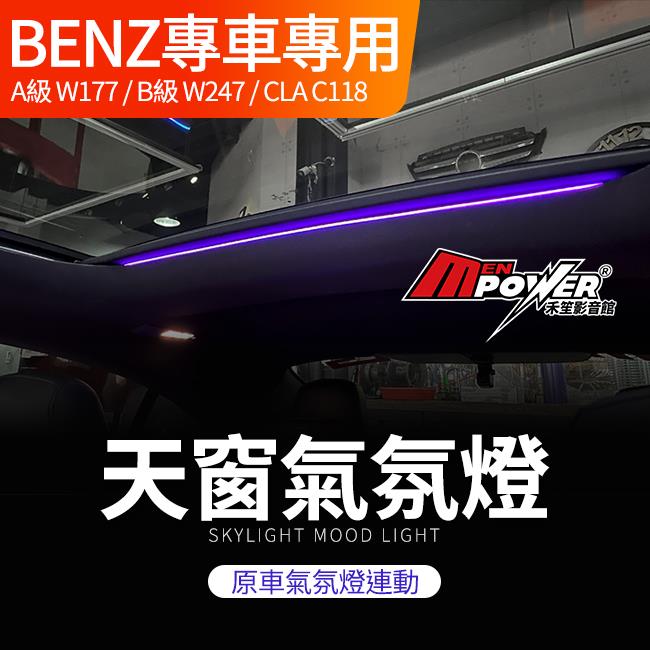 送安裝 賓士 A級 W177 V177 B級 W247 CLA C118 X118 天窗氣氛燈 原車氣氛燈連動