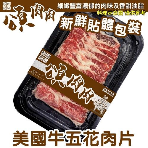 【冷凍店取－頌肉肉】美國牛五花肉片(１５０ｇ±１０％／包)