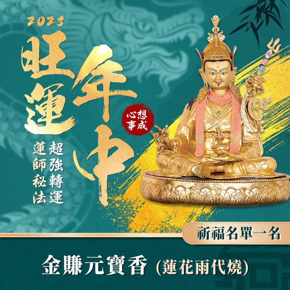 ★2023年中旺運法會-加請-金賺元寶香(蓮花雨代燒)