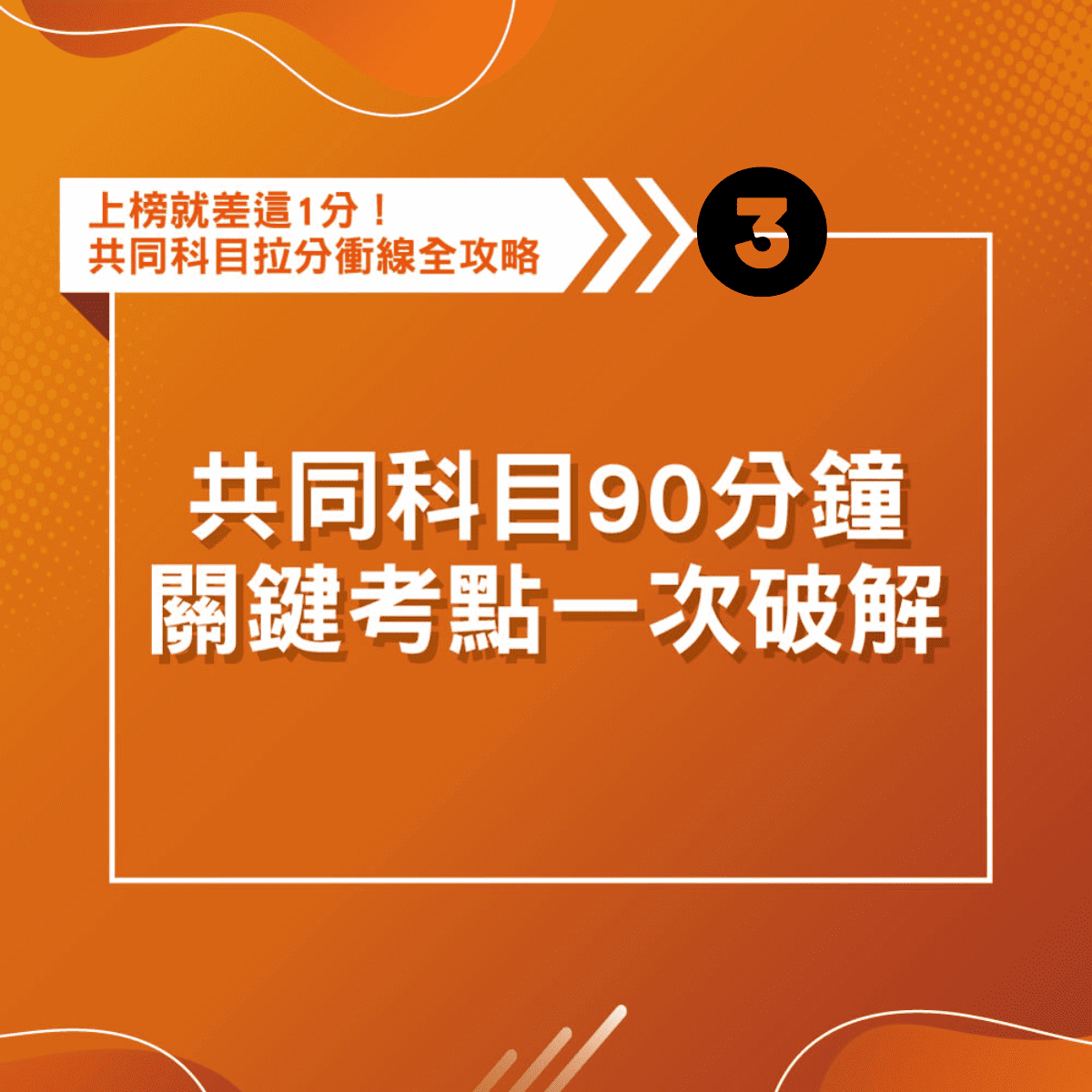 【購買後觀看90天】共同科目90分鐘關鍵考點一次破解(線上課程)(不含書籍)(林嵩、威廉、郭羿)-1SS05