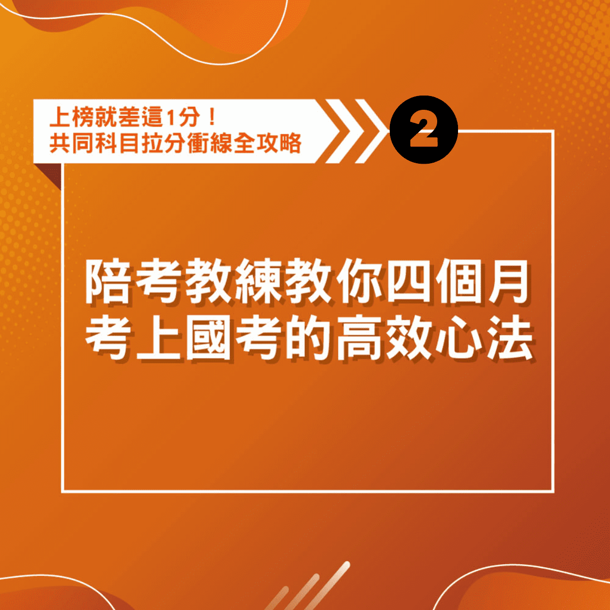 【購買後觀看90天】陪考教練教你四個月考上國考的高效心法(線上課程)(不含書籍)(小歐)-1SS06