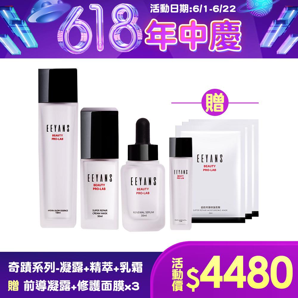 【618買3送4】超能奇蹟前導凝露/煥膚精萃/修護乳霜 3瓶組  粉美賞NO.1最佳潤澤乳霜賞