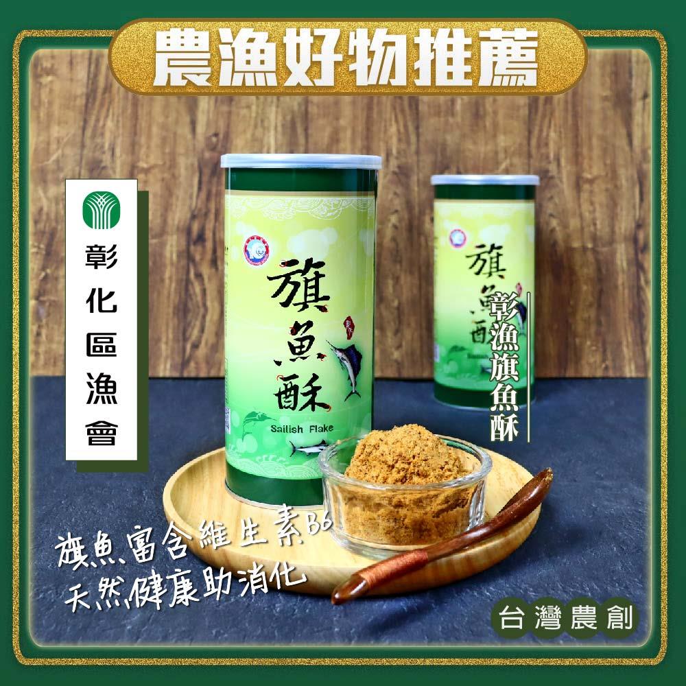 【彰化區漁會】彰漁旗魚酥(３００ｇ／罐)