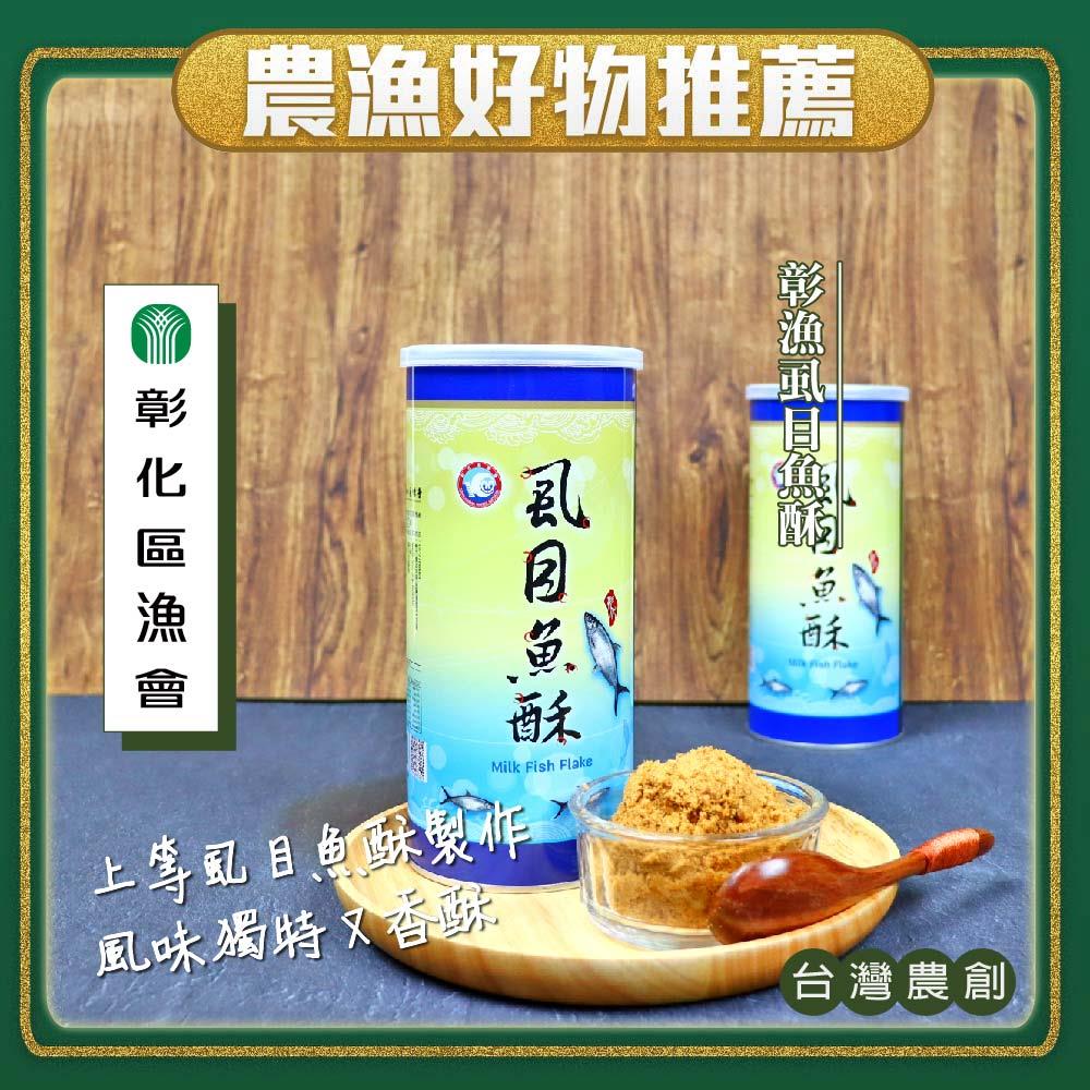 【彰化區漁會】彰漁虱目魚酥(３００ｇ／罐)