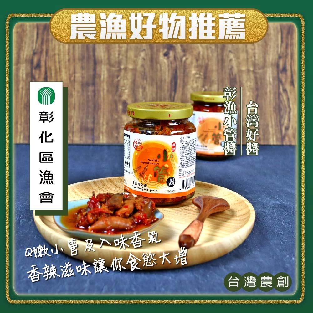 【彰化區漁會】小管醬(２８０ｇ／罐)