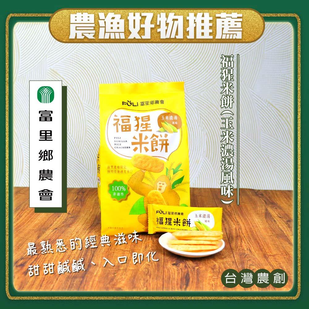 【富里鄉農會】福猩米餅－玉米濃湯風味(１０２ｇ／袋)