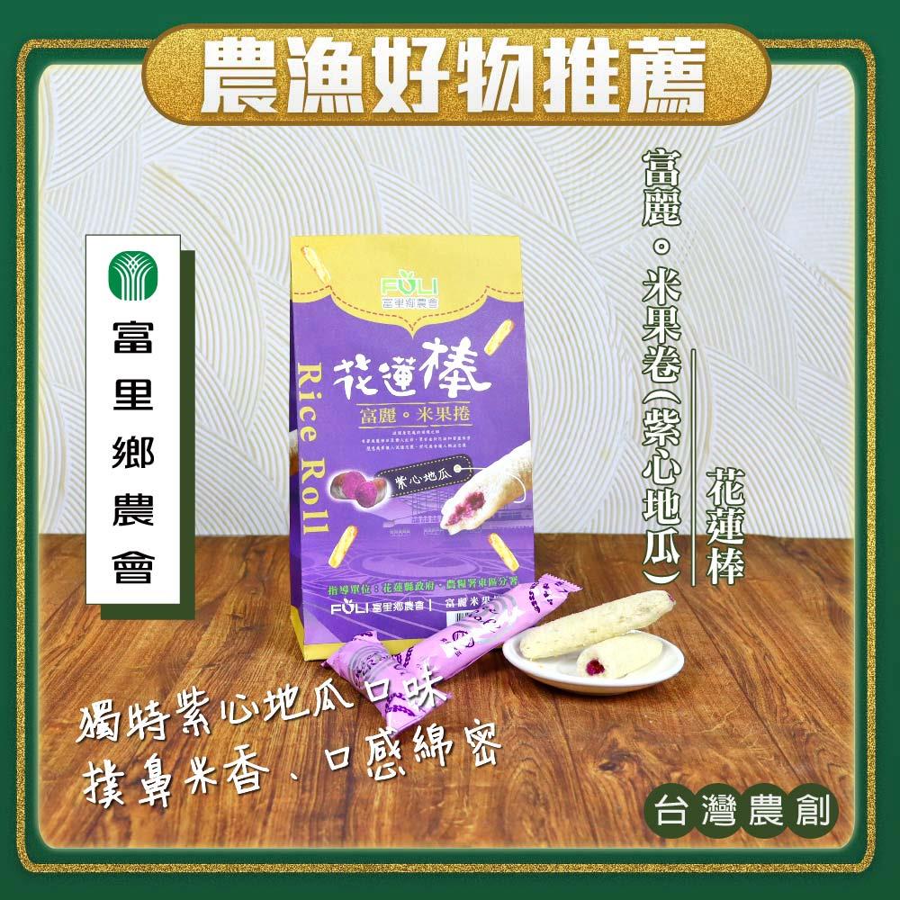 【富里鄉農會】花蓮棒－富麗米果捲（紫心地瓜）(１２０ｇ／袋)