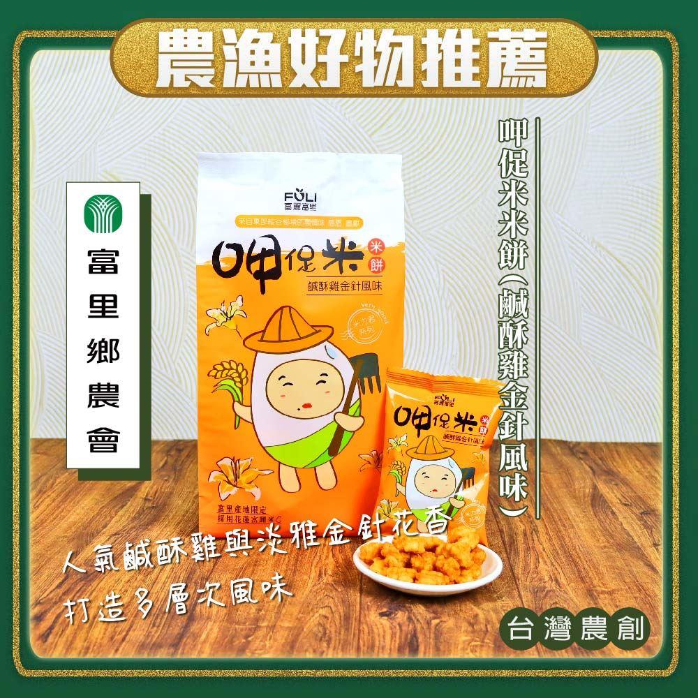 【富里鄉農會】呷促米米餅－鹹酥雞金針風味(１６０ｇ／袋)(效期至2025/03/05)