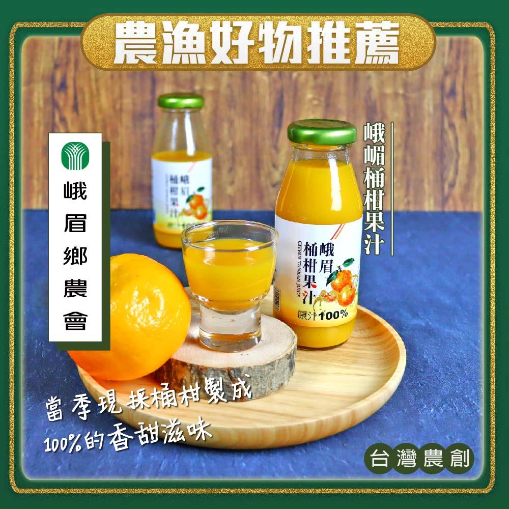 【峨眉鄉農會】峨眉桶柑果汁(１９５ｍｌ／瓶)