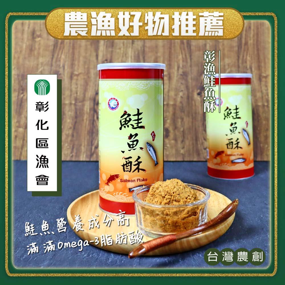 【彰化區漁會】彰漁鮭魚酥(３００ｇ／罐)(效期至2025/01/22)