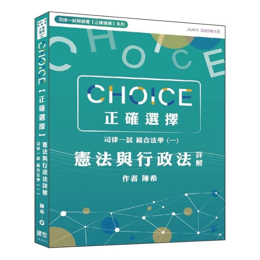 CHOICE【正確選擇】司律一試．綜合法學(一)憲法與行政法詳解