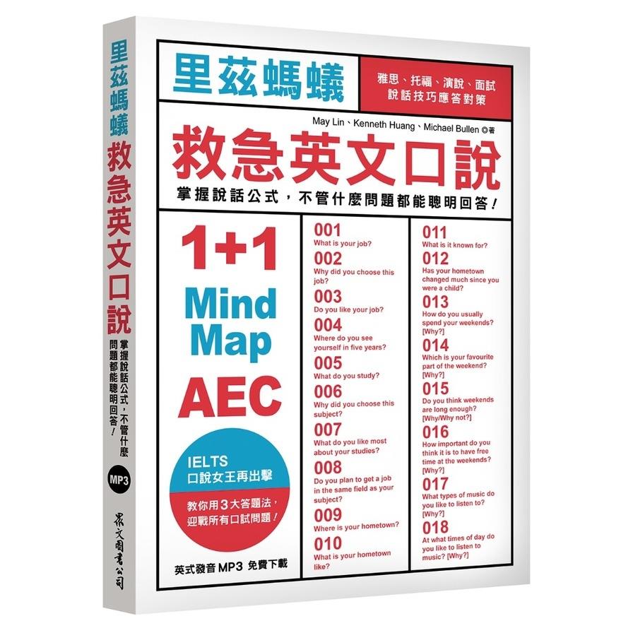里茲螞蟻救急英文口說：雅思、托福、演說、面試，說話技巧應答對策！(MP3免費下載)