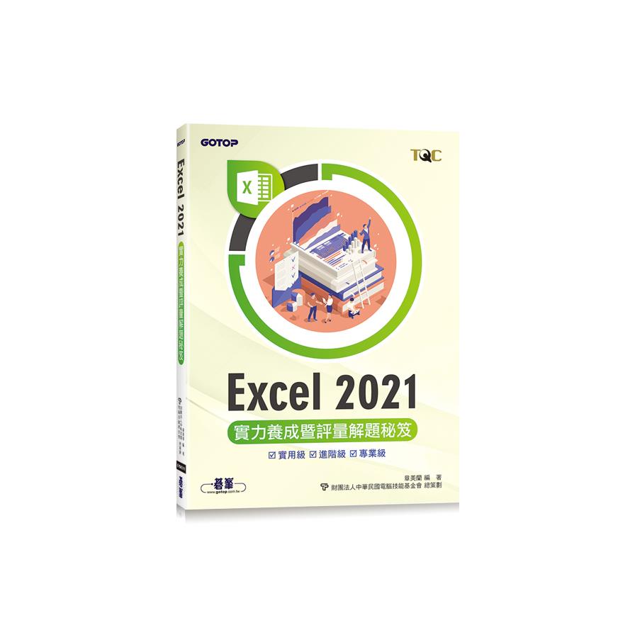 Excel 2021實力養成暨評量解題秘笈