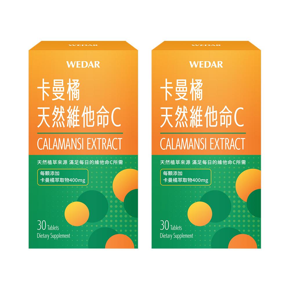 WEDAR薇達  卡曼橘天然維他命C(30顆/盒) 2盒組