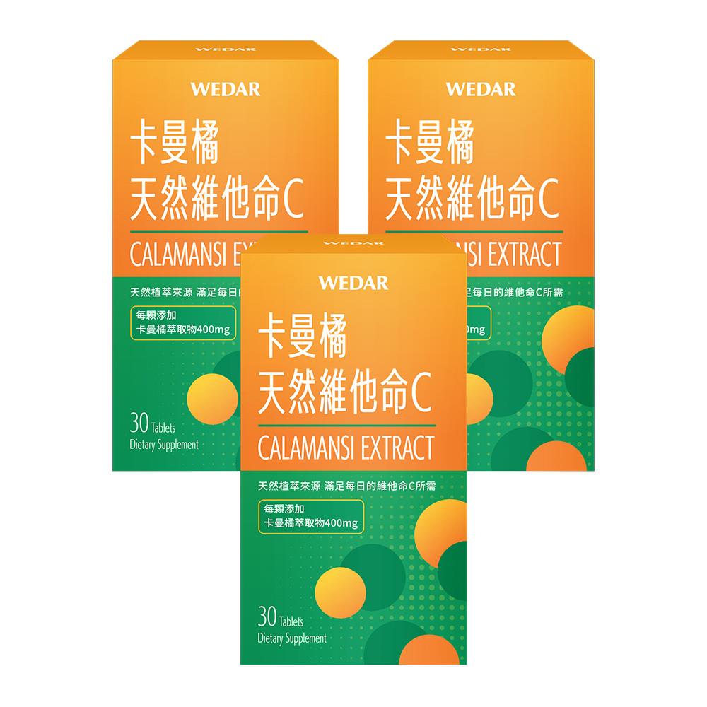 WEDAR薇達  卡曼橘天然維他命C(30顆/盒) 3盒組