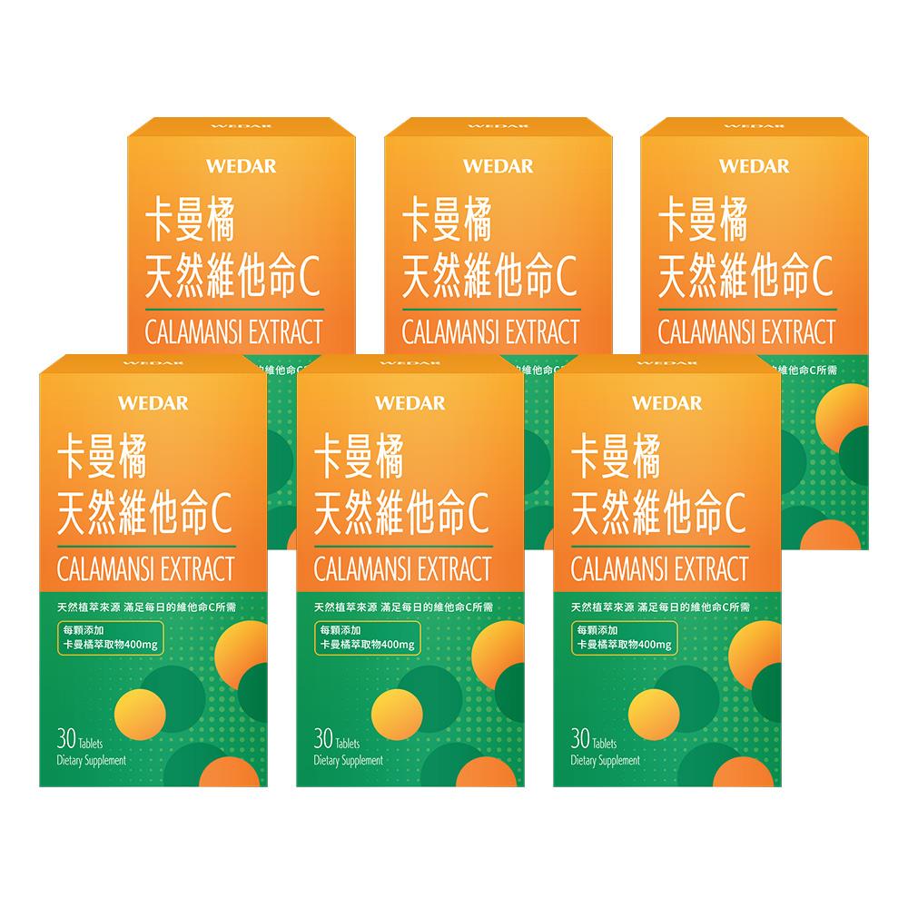 WEDAR薇達  卡曼橘天然維他命C(30顆/盒) 6盒組