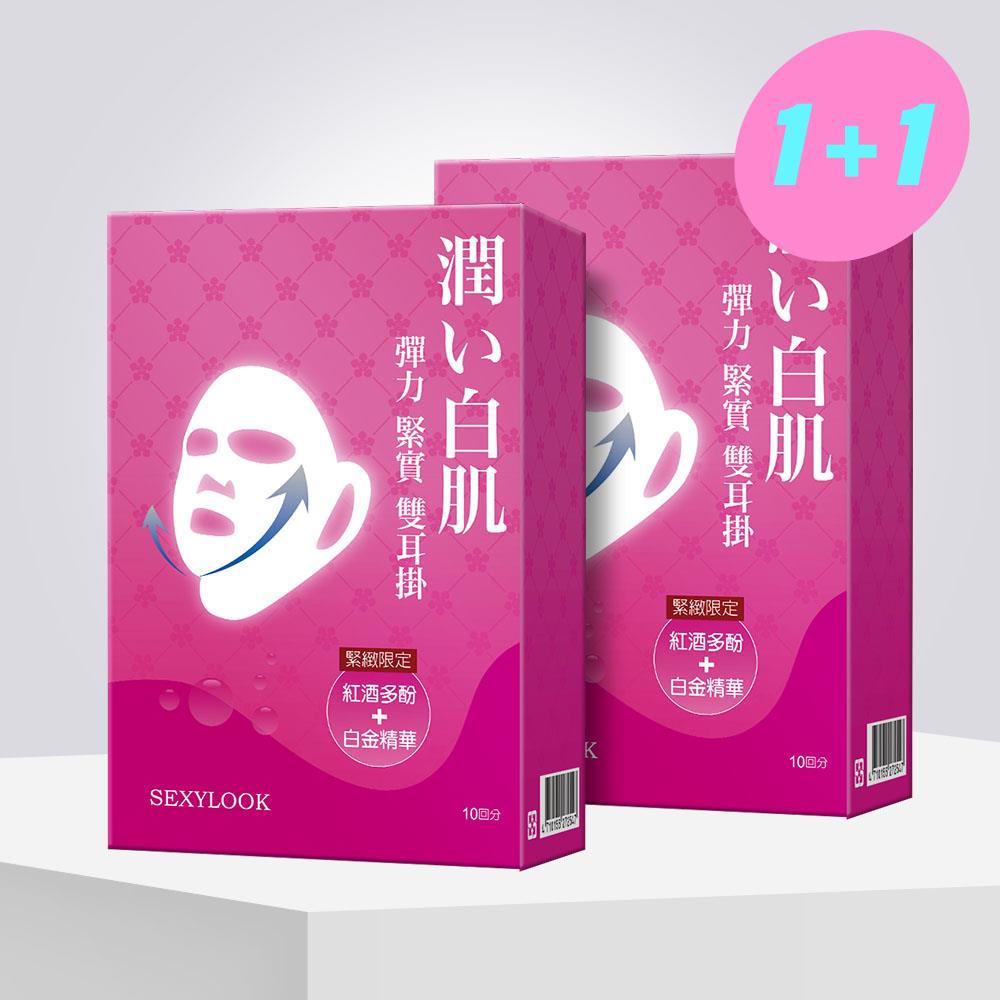 【SEXYLOOK西西露】彈力緊實雙耳掛面膜(10片/盒)買一送一
