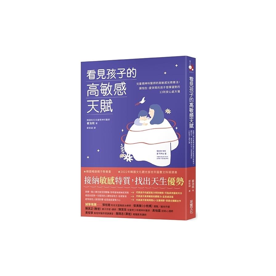 看見孩子的高敏感天賦：首爾大學兒童精神醫師的高敏感兒教養法，讓怕生、愛哭鬧的孩子發揮優勢的13則安心處方箋