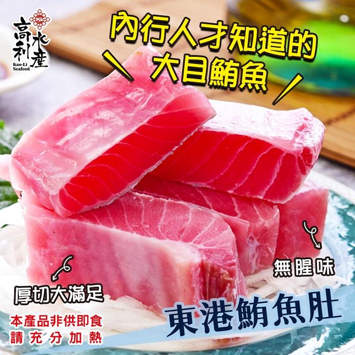 【冷凍店取－高利水產】東港鮪魚肚(２５０ｇ／包（淨重）)