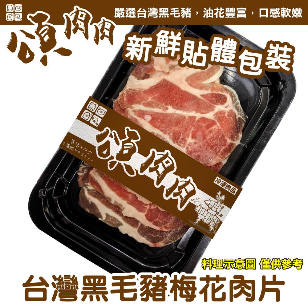 【冷凍店取－頌肉肉】台灣黑毛豬梅花肉片(１５０ｇ±１０％／包)