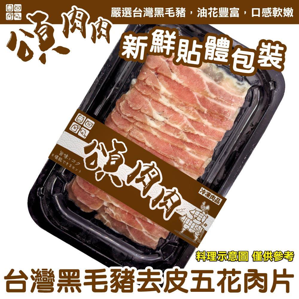 【冷凍店取－頌肉肉】台灣黑毛豬去皮五花肉片(１５０ｇ±１０％／包)