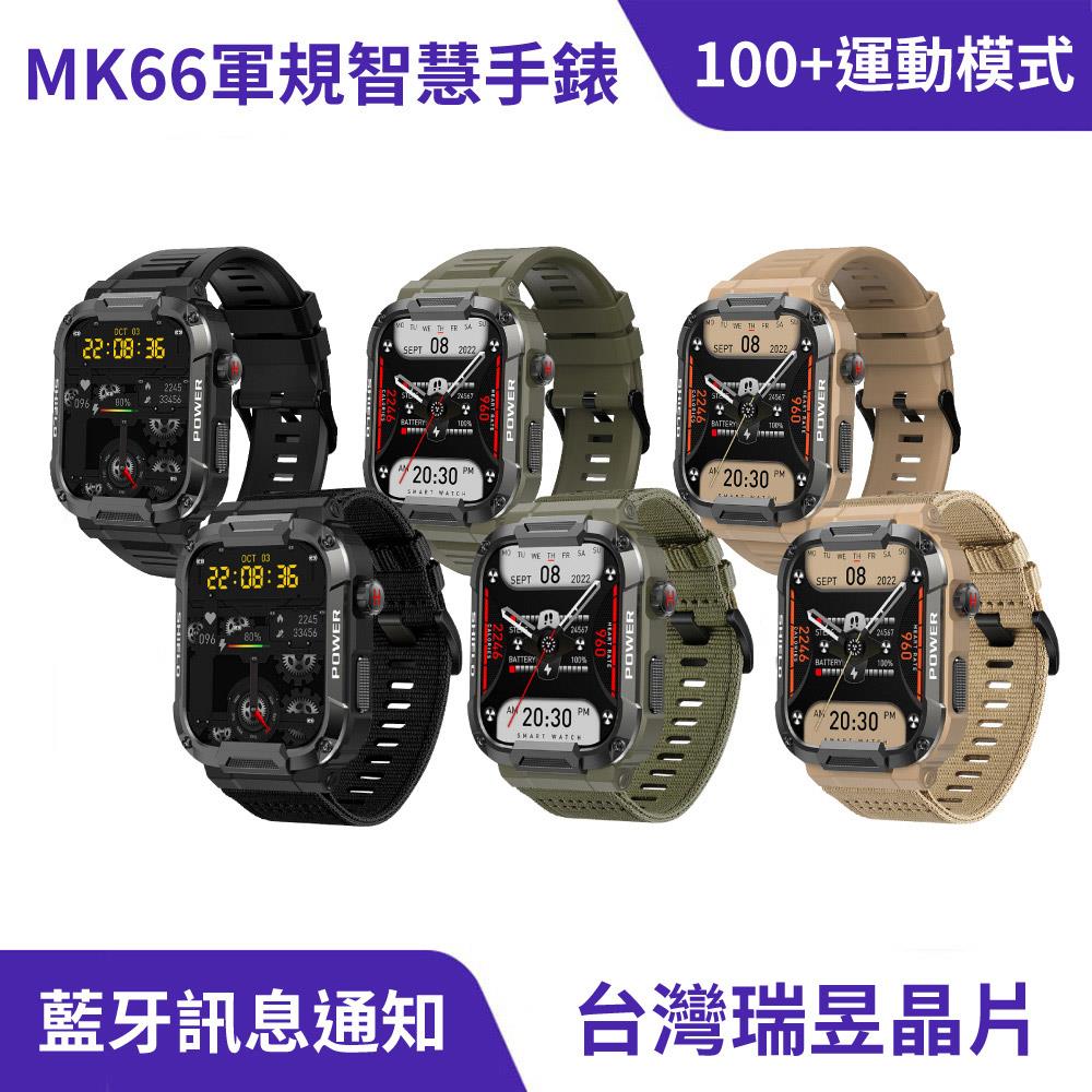 MK66 軍規智能運動智慧手錶｜抗震防水、30天續航