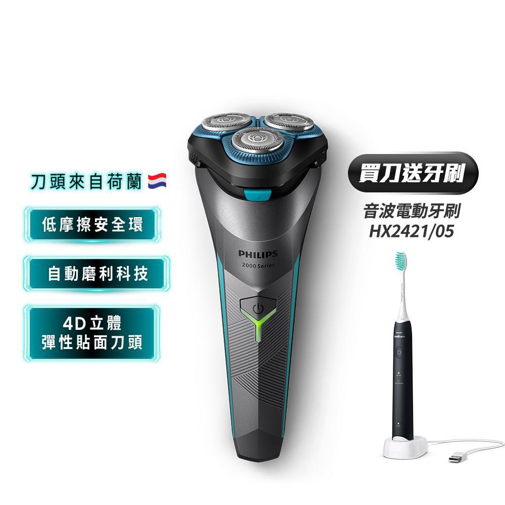 ★買刀送牙刷★飛利浦S2000電競系列三刀頭電鬍刀(S2306/02)隨貨贈HX2421/05