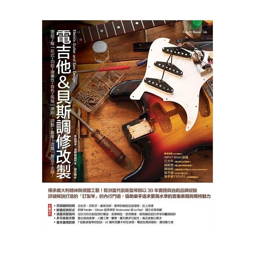 電吉他&貝斯調修改製：徹底了解「形式+功能+彈奏性+音色+風格」原則，調整、維修、改裝、製造不走鐘！