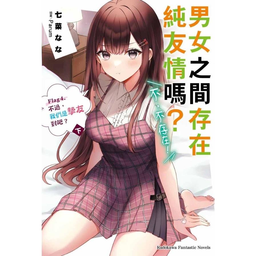 男女之間存在純友情嗎？(不，不存在！)(Flag 4.)不過，我們是摯友對吧？(下)