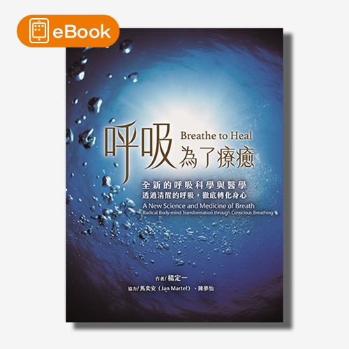 【電子書】呼吸，為了療癒(楊定一)