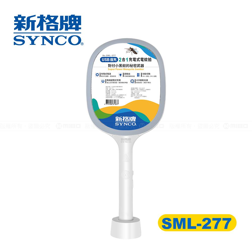 SYNCO 新格牌 2合1 USB 座充 充電式電蚊拍 SML-277
