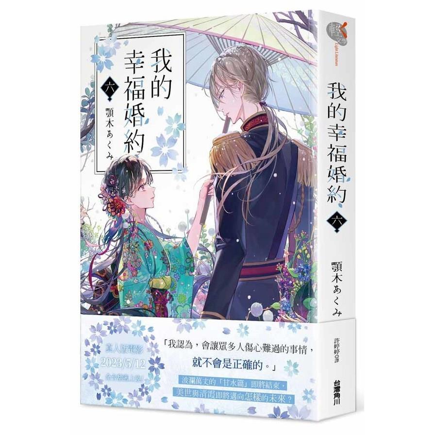 我的幸福婚約(六)