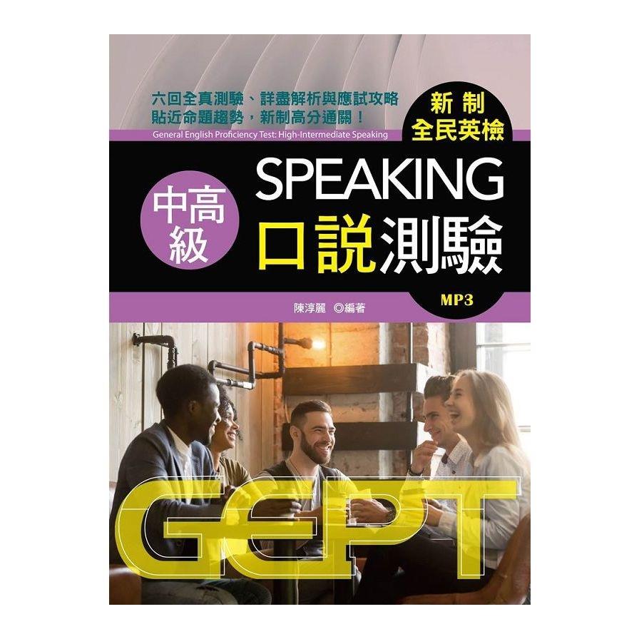 新制全民英檢中高級口說測驗(附mp3)