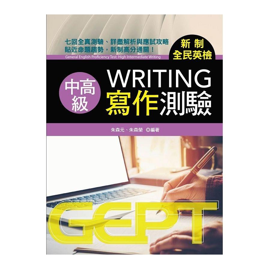 新制全民英檢中高級寫作測驗