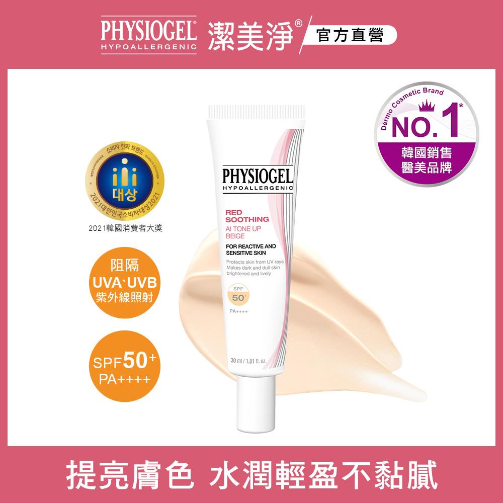 潔美淨層脂質AI輕透潤色防曬霜 SPF50+/PA++++