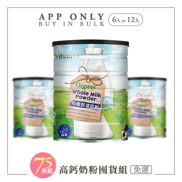 【米森 vilson】有機醇濃奶粉 (600g/罐)【6罐/12罐】【APP限定－免運】★
