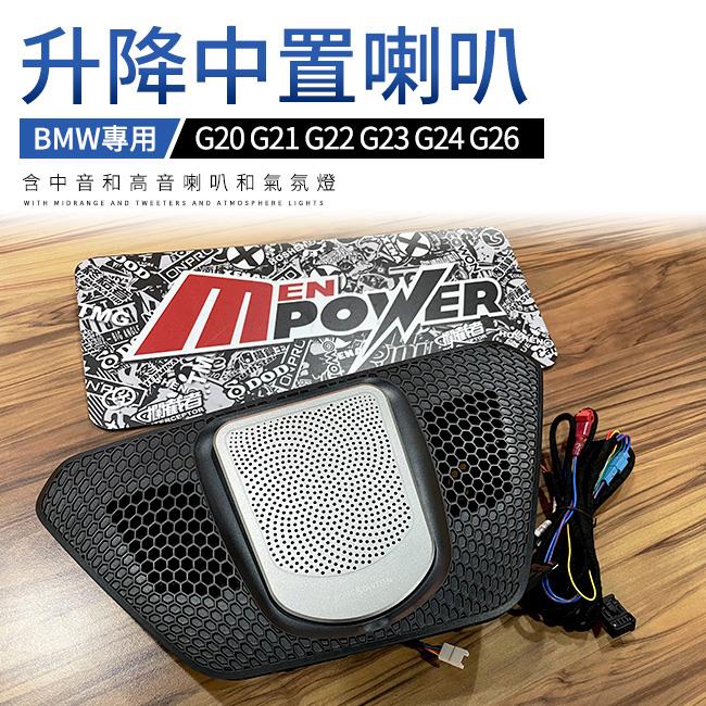Bmw g20 g21 g22 g23 g24 g26 升降中置喇叭 含中音和高音喇叭和氣氛燈 禾笙影音館