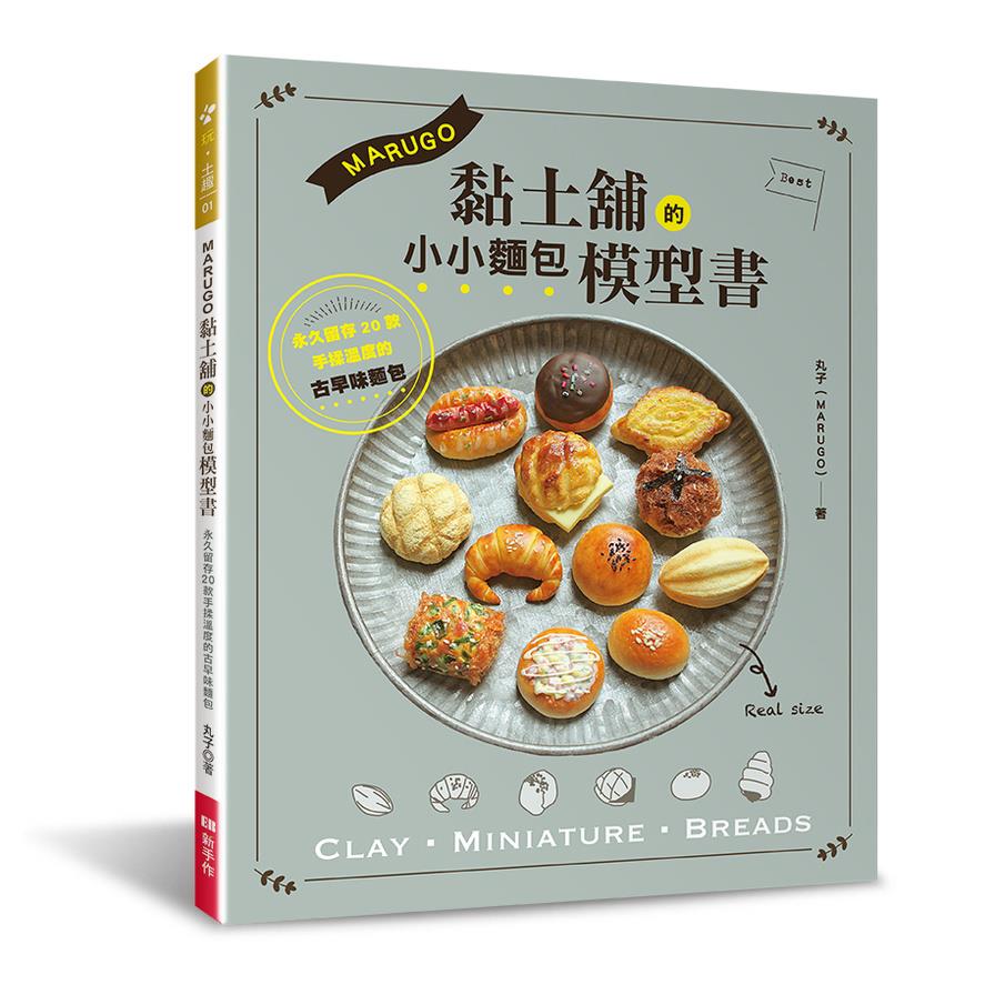 MARUGO黏土舖的小小麵包模型書