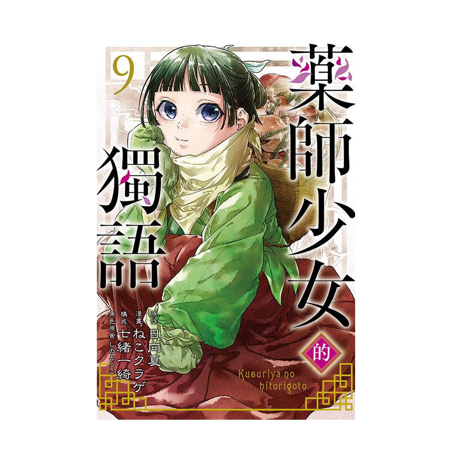 藥師少女的獨語(9)