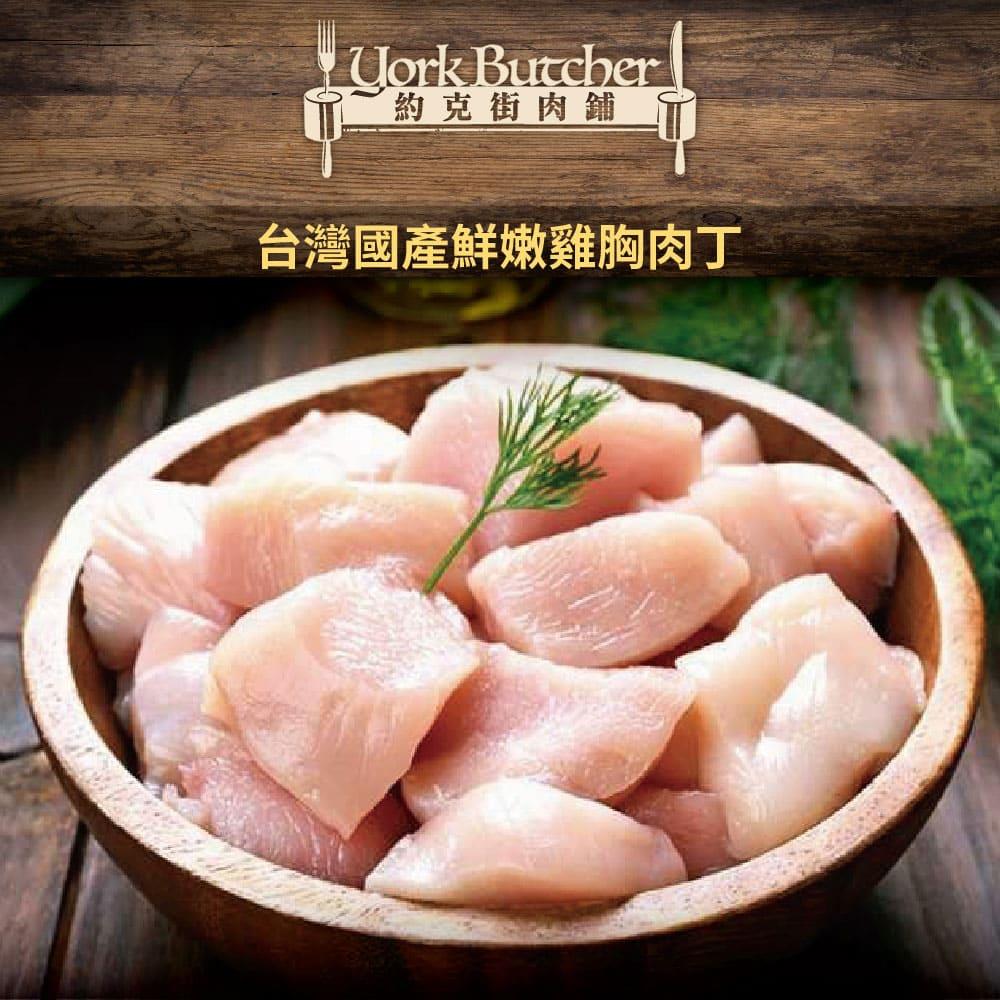 【冷凍店取—約克街肉舖】純淨台灣國產雞胸肉丁(200公克±10％/包)