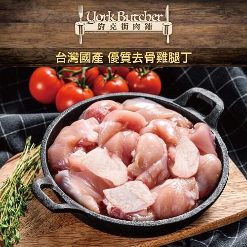 【冷凍店取—約克街肉舖】純淨台灣國產去骨雞腿肉丁(200公克±10％/包)