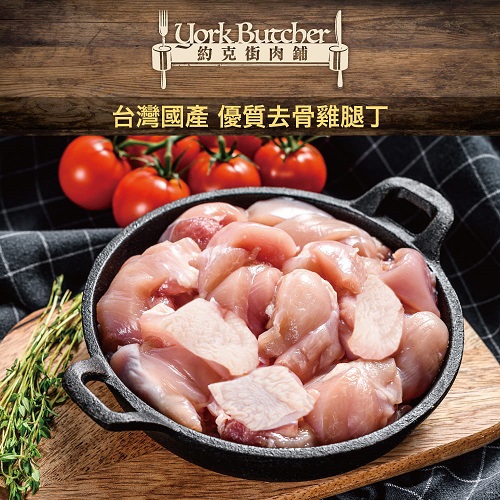 【冷凍店取—約克街肉舖】純淨台灣國產去骨雞腿肉丁(200公克±10％/包)
