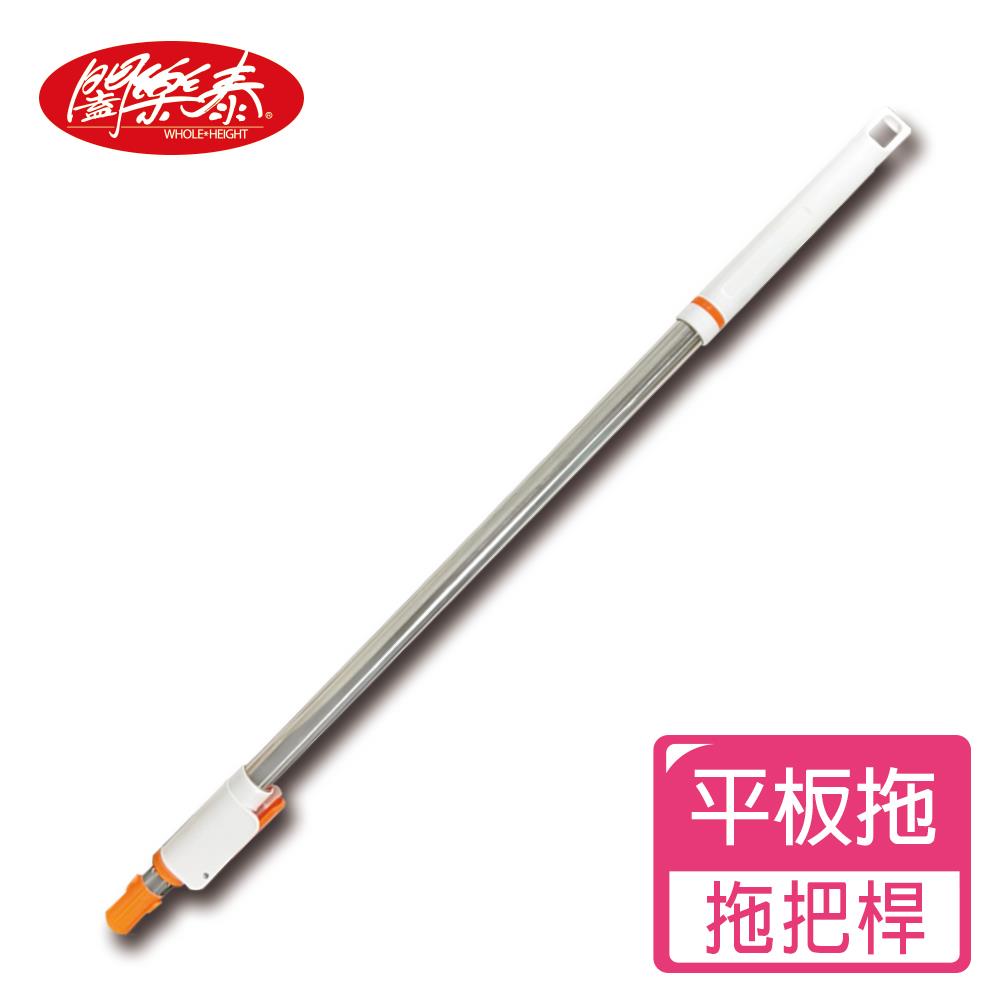 《闔樂泰》乾溼兩用省力大面積平板拖-拖把桿(8811389)
