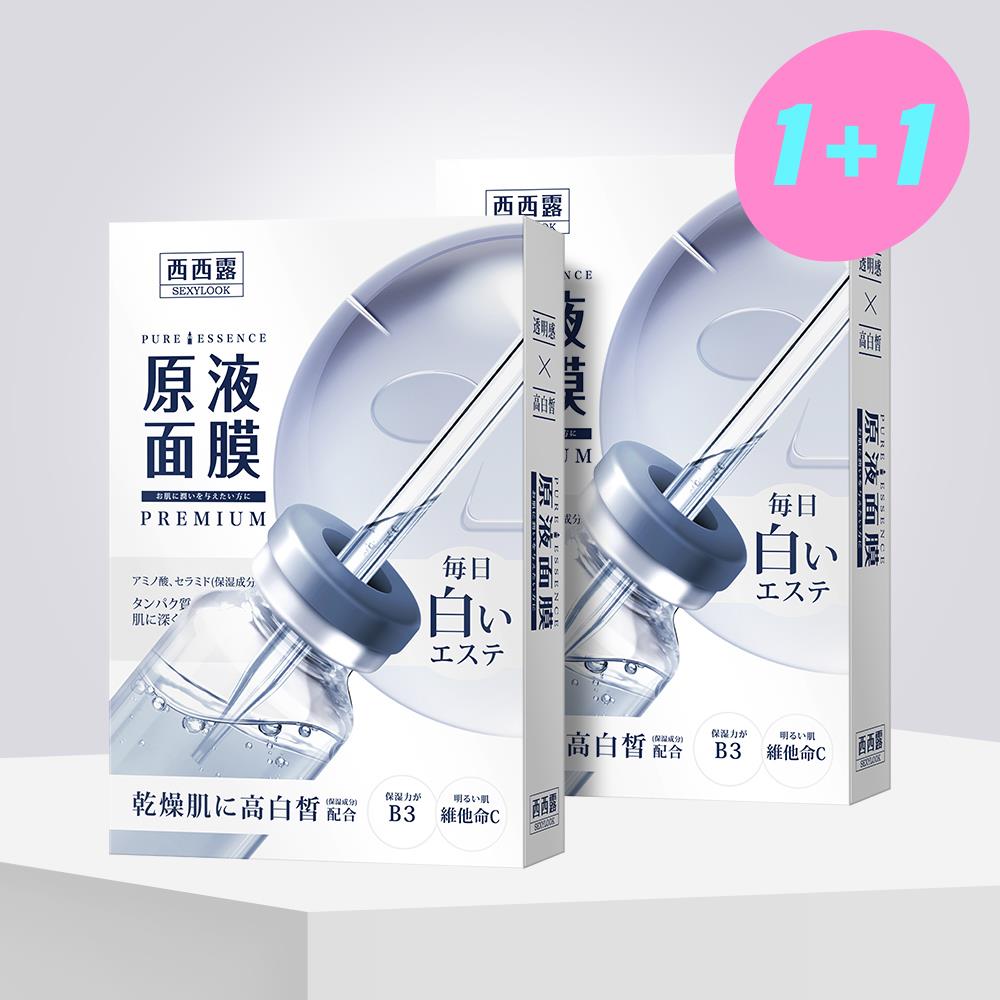 【SEXYLOOK 西西露】B3亮白原液面膜(5入/盒) 買一送一