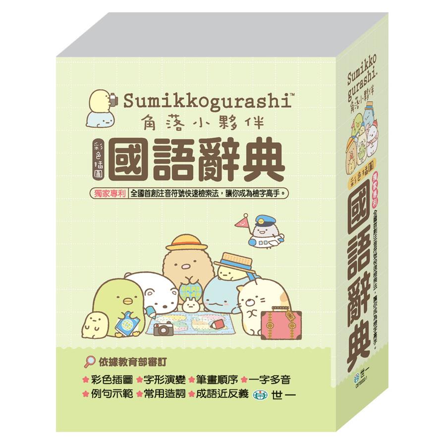 角落小夥伴國語辭典(50K)