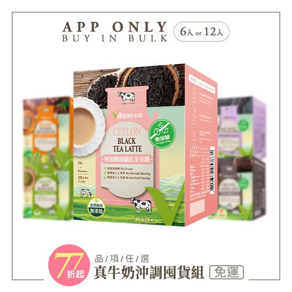 【米森 vilson】真牛奶沖調(紅茶/抹茶/咖啡/黑芝麻/巧克力)多入組【口味可選6盒/12盒】【APP限定－免運】★
